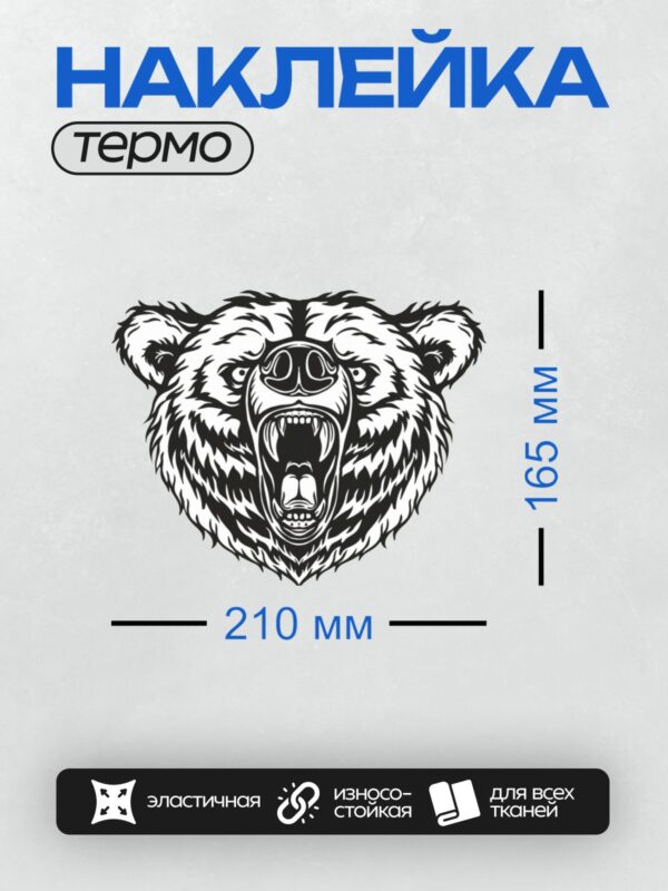Термонаклейка на одежду DTF / Агрессивный оскал медведя в черно-белом стиле.
