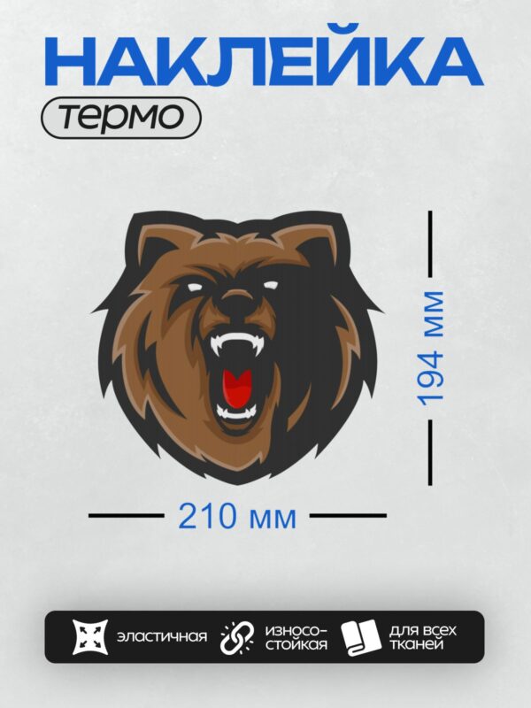 Термонаклейка на одежду DTF / Логотип с головой медведя с открытой пастью.