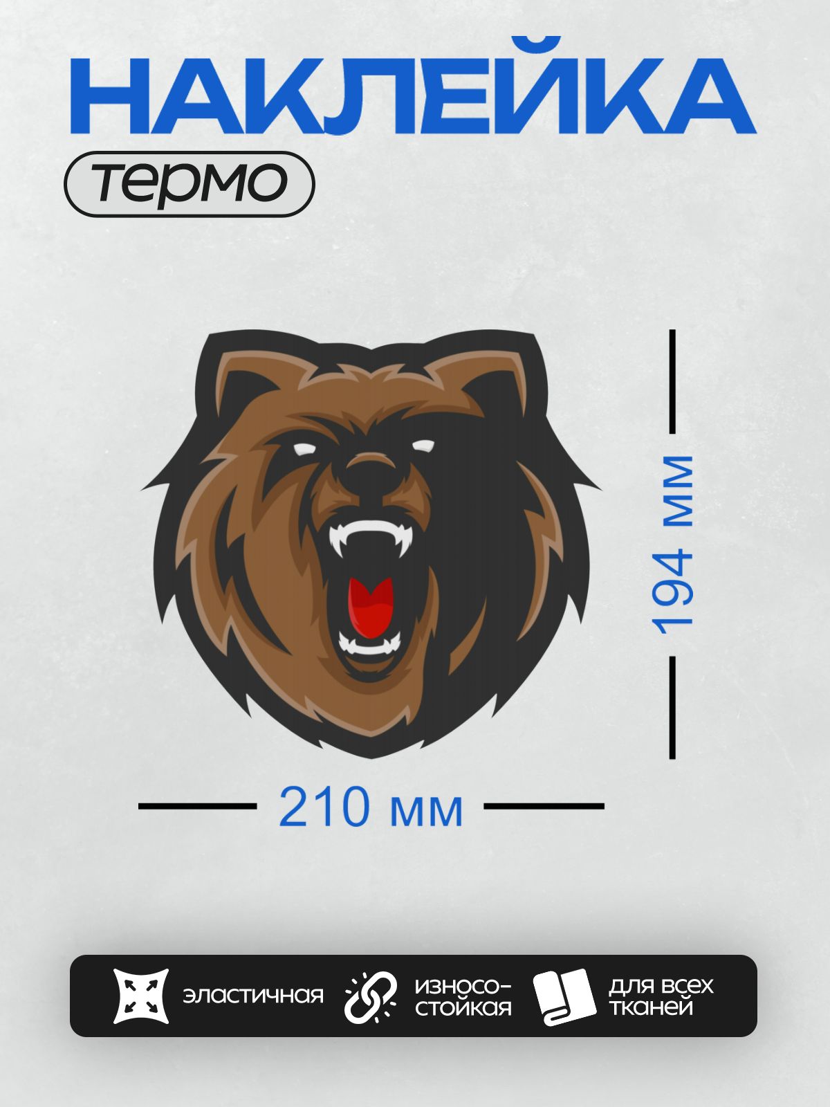 Термонаклейка на одежду DTF / Логотип с головой медведя с открытой пастью.