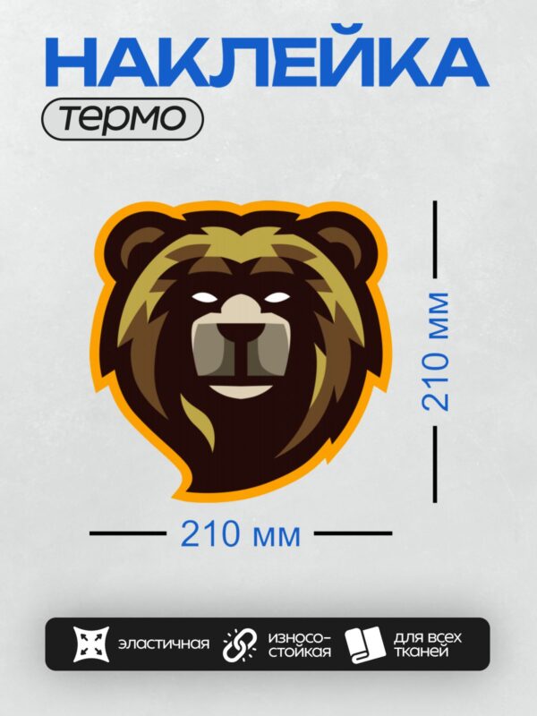 Термонаклейка на одежду DTF / Стилизованный медведь с оранжевой окантовкой.