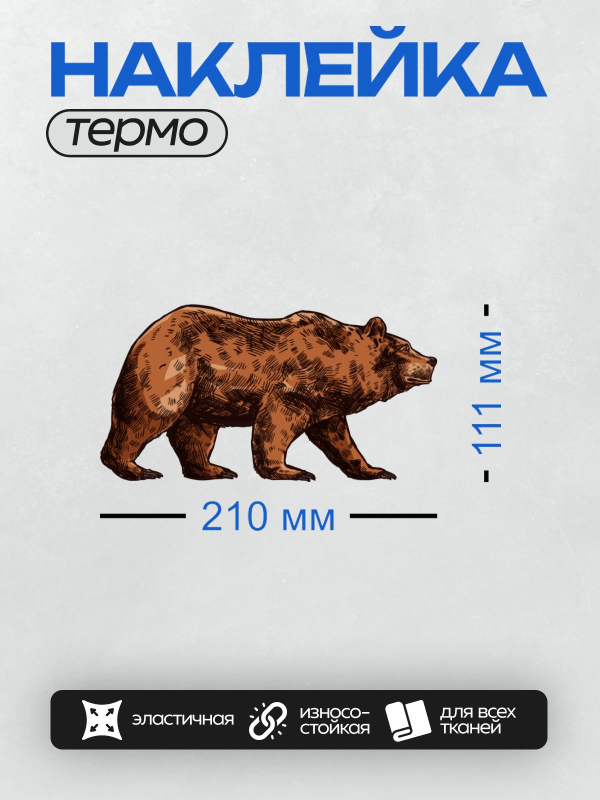 Термонаклейка на одежду DTF / Бурый медведь, изображённый в движении, в стиле рисунка.
