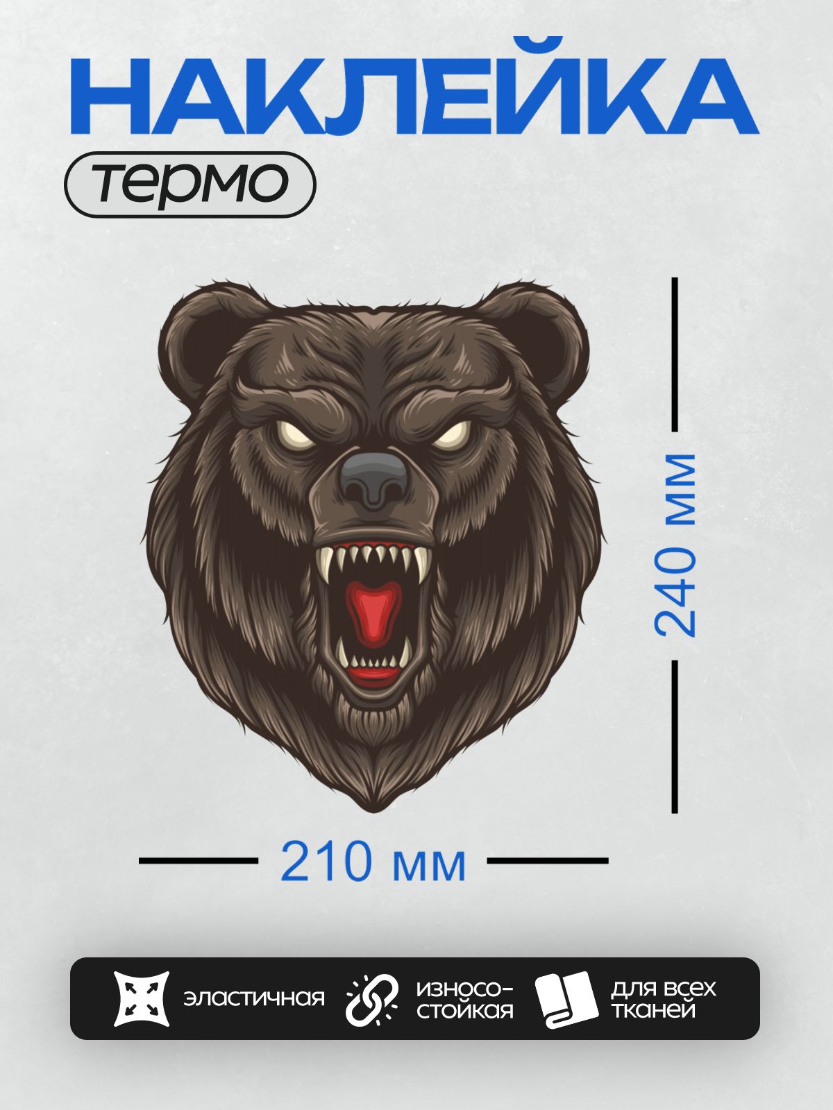 Термонаклейка на одежду DTF / Злой медведь с оскаленными зубами и яркими глазами.