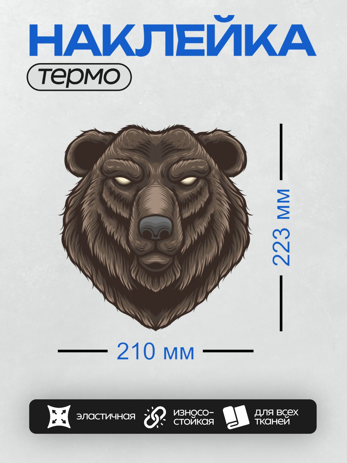 Термонаклейка на одежду DTF / Стилизованная голова медведя с яркими глазами.