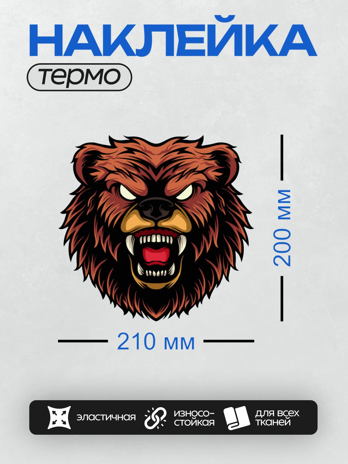 Термонаклейка на одежду DTF / Злой медведь с оскалом и яркими глазами.