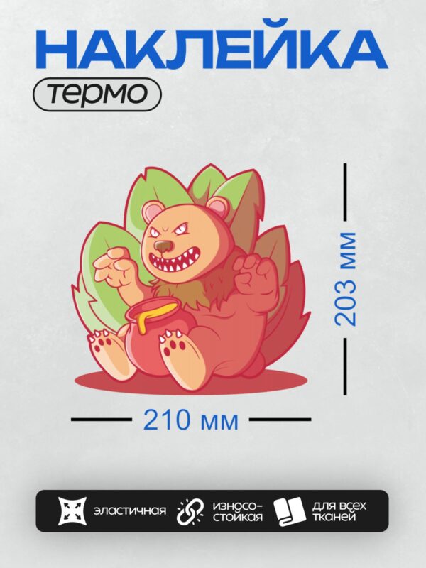 Термонаклейка на одежду DTF / Мультяшный медведь с банкой меда и злым выражением лица.