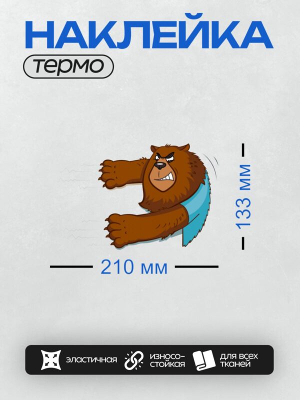 Термонаклейка на одежду DTF / Мультяшный медведь с голубым шарфом, злой и агрессивный.