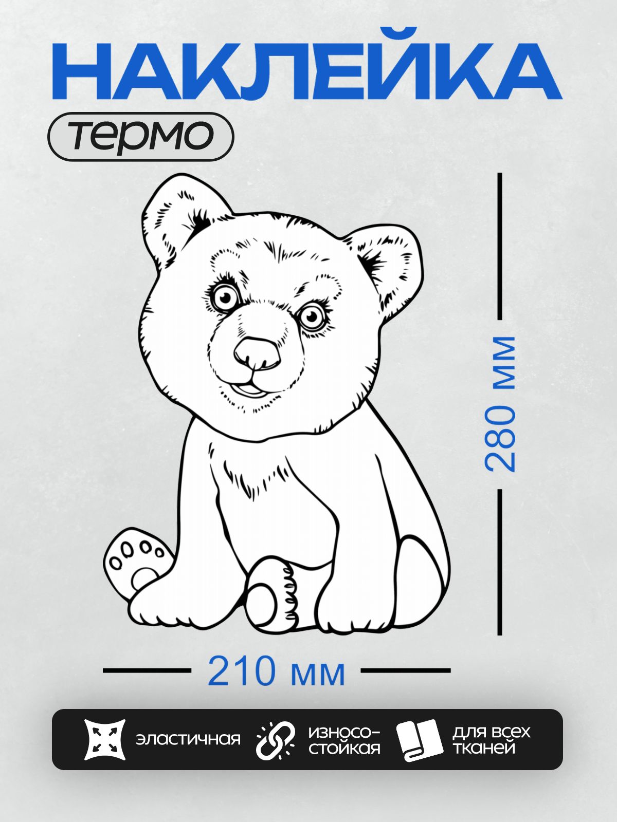 Термонаклейка на одежду DTF / Медвежонок сидит и держит лапу у мордочки.