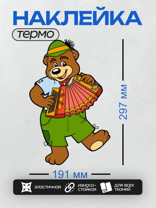 Термонаклейка на одежду DTF / Мультяшный медведь с гармошкой в зелёных штанах.