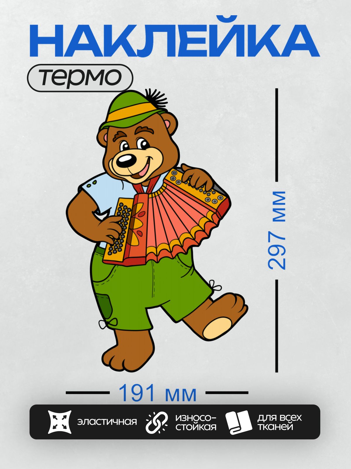 Термонаклейка на одежду DTF / Мультяшный медведь с гармошкой в зелёных штанах.