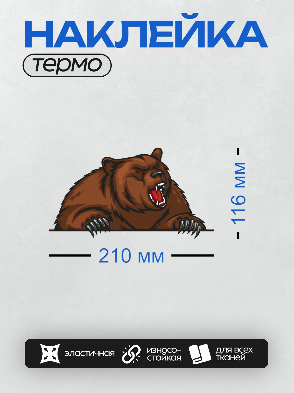 Термонаклейка на одежду DTF / Рычащий бурый медведь с острыми когтями.