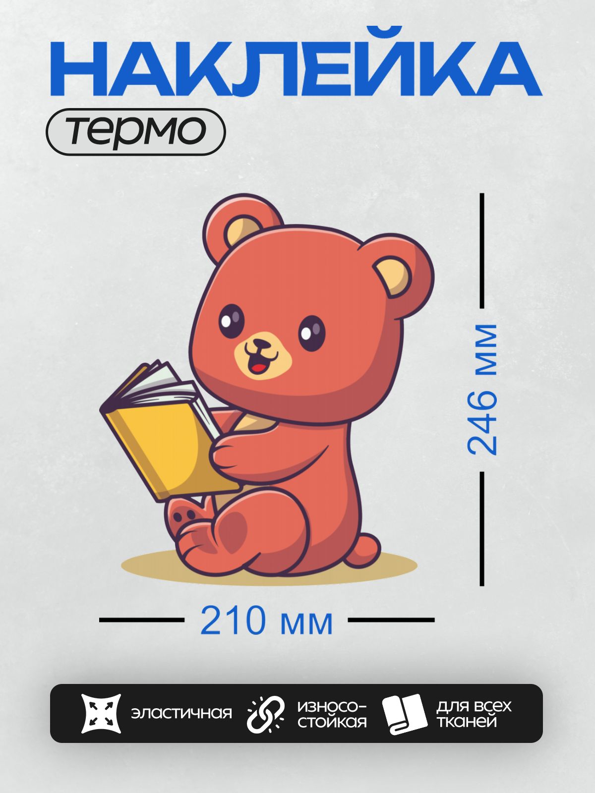 Термонаклейка на одежду DTF / Милый красный медвежонок читает книгу.