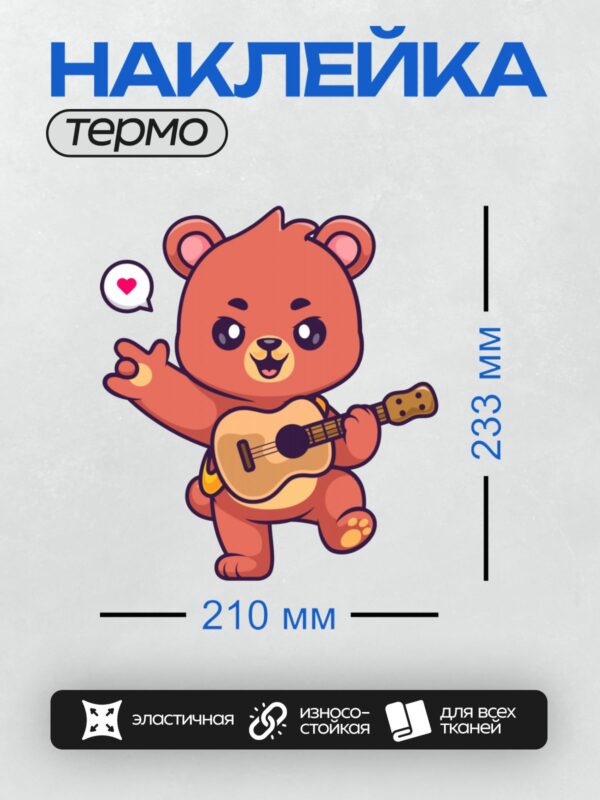 Термонаклейка на одежду DTF / Мультяшный медведь с гитарой и сердечком.