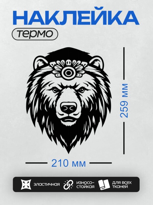 Термонаклейка на одежду DTF / Стилизованная голова медведя в черно-белом стиле.