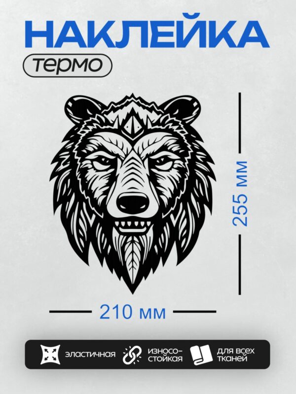 Термонаклейка на одежду DTF / Стилизованная голова медведя в черно-белом стиле.