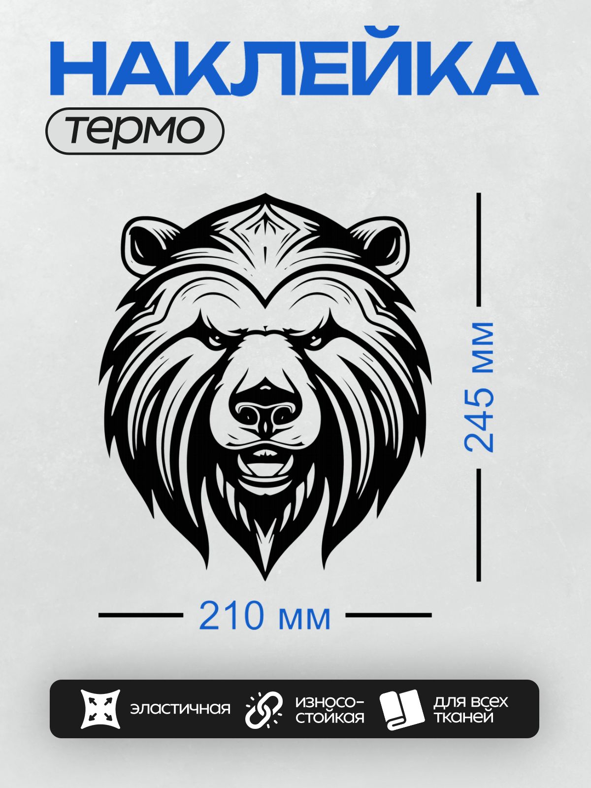 Термонаклейка на одежду DTF / Голова медведя в черно-белом векторном стиле.