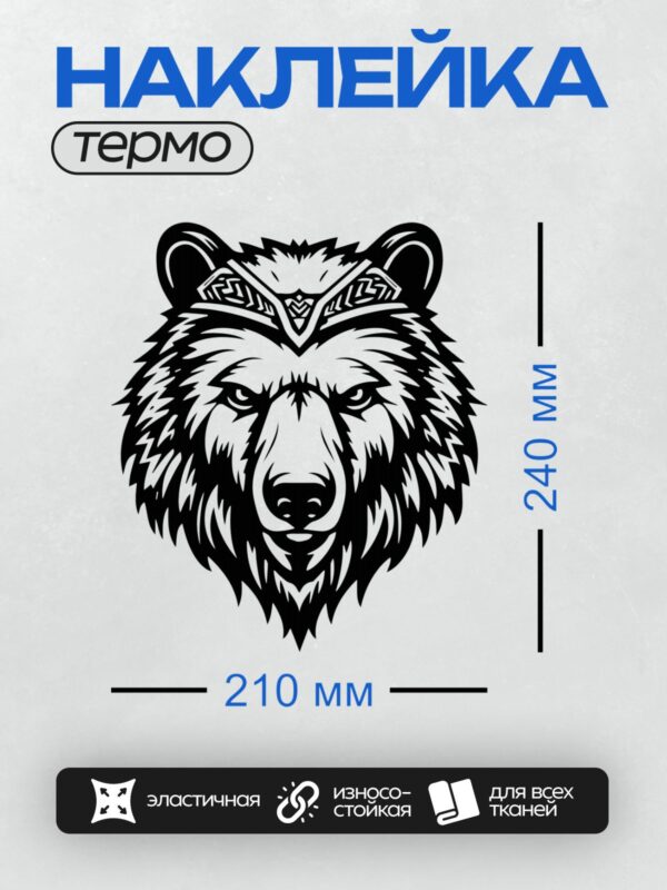 Термонаклейка на одежду DTF / Стилизованная голова медведя в черно-белом дизайне.