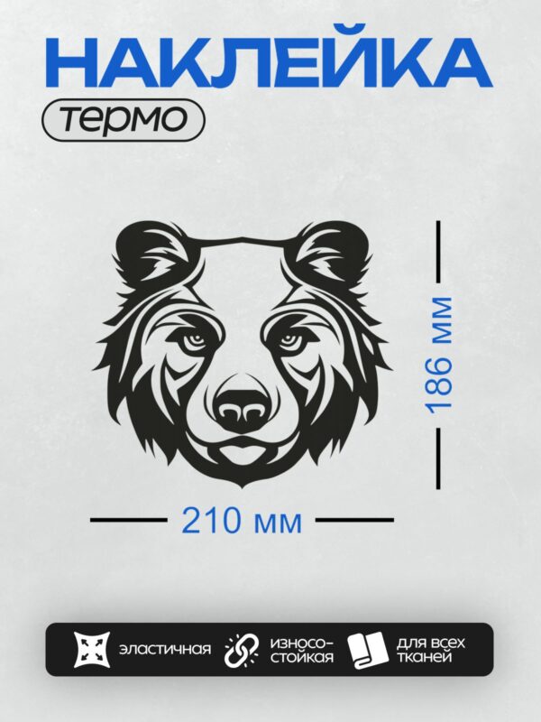 Термонаклейка на одежду DTF / Стилизованное изображение головы медведя в черно-белых тонах.