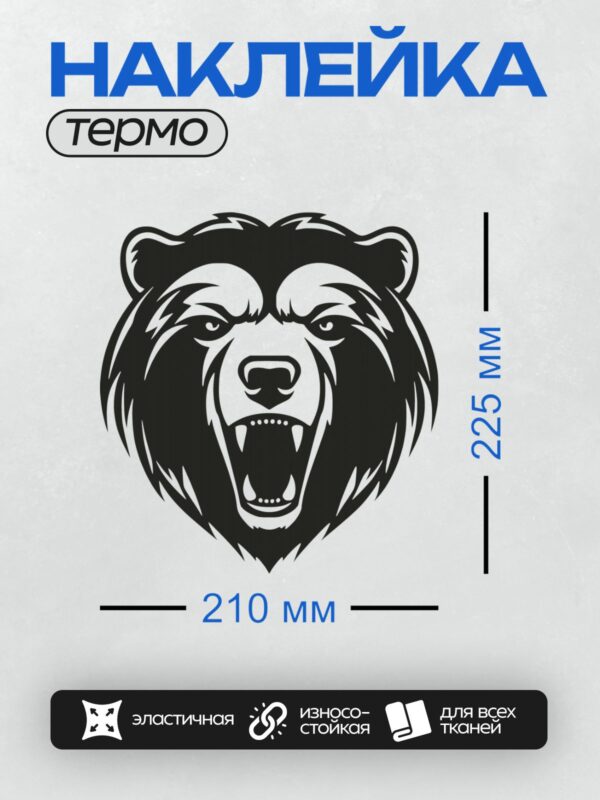 Термонаклейка на одежду DTF / Стилизованная голова медведя в черно-белом стиле.