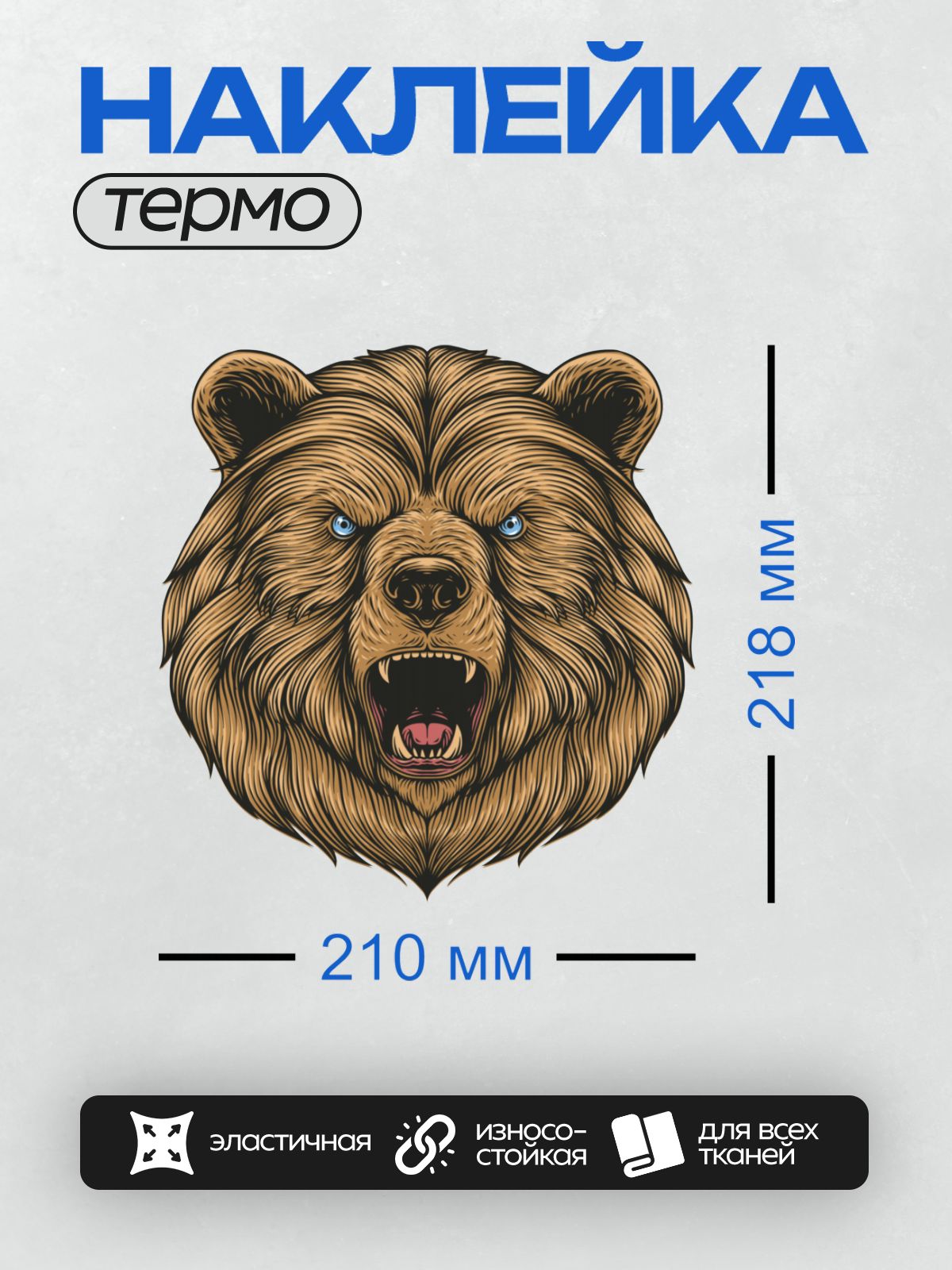 Термонаклейка на одежду DTF / Злой медведь с открытой пастью и яркими глазами.