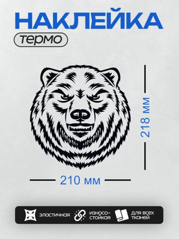 Термонаклейка на одежду DTF / Стилизованная голова медведя в черно-белом стиле.