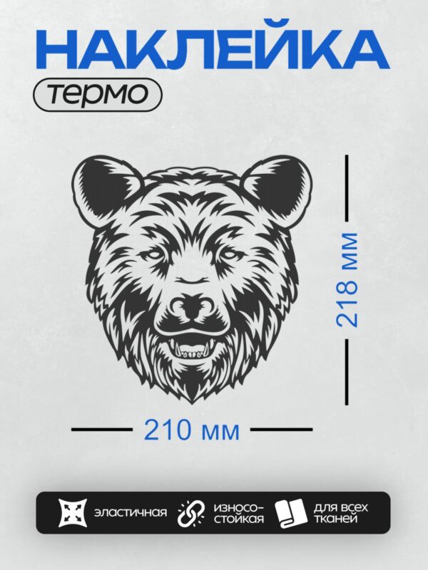 Термонаклейка на одежду DTF / Стилизованная голова медведя в черно-белом стиле.
