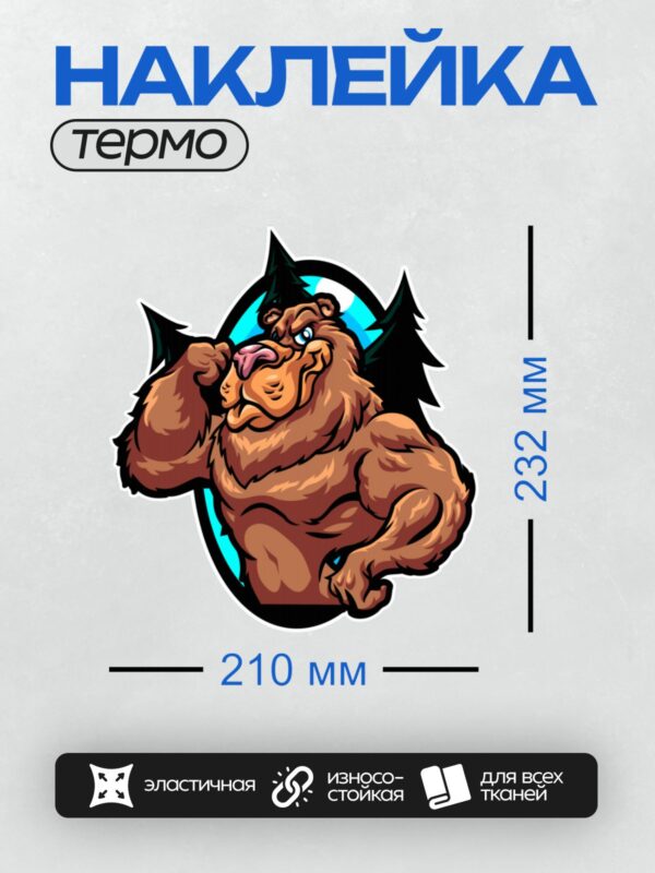 Термонаклейка на одежду DTF / Мускулистый медведь с розовым языком в мультяшном стиле.