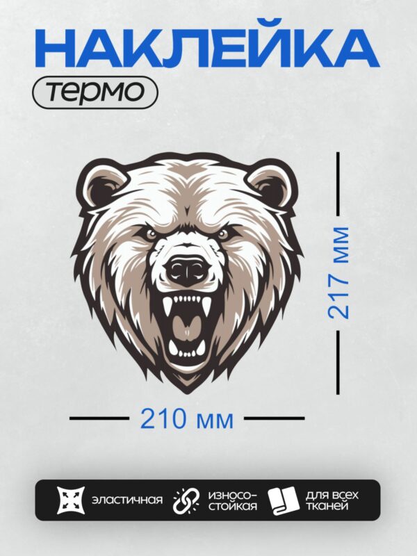 Термонаклейка на одежду DTF / Стилизованное изображение головы медведя с открытой пастью.