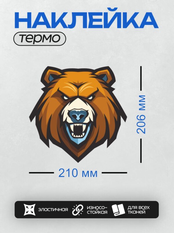 Термонаклейка на одежду DTF / Стилизованный оранжевый медведь с оскалом.