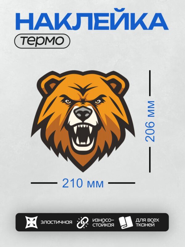Термонаклейка на одежду DTF / Агрессивный медведь с открытой пастью и острыми зубами.