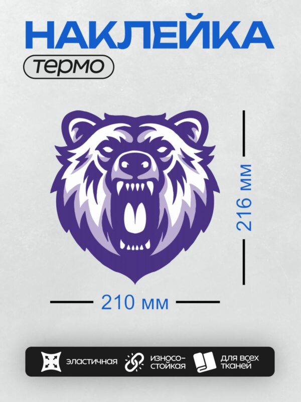 Термонаклейка на одежду DTF / Стилизованный медведь с открытой пастью и острыми зубами.
