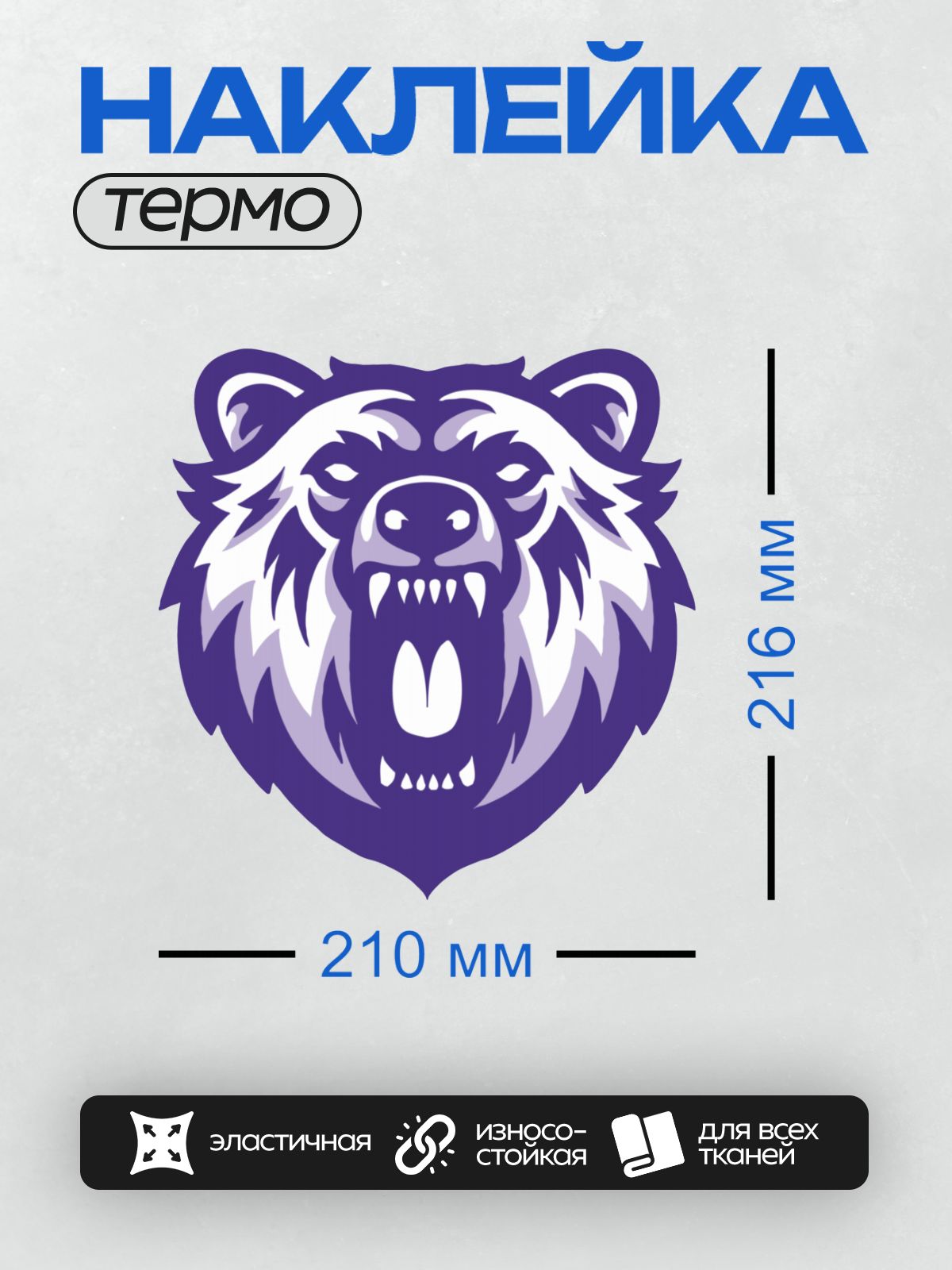 Термонаклейка на одежду DTF / Стилизованный медведь с открытой пастью и острыми зубами.