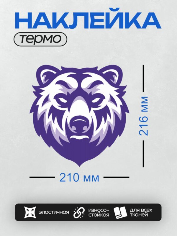 Термонаклейка на одежду DTF / Стилизованная голова медведя в фиолетовых тонах.