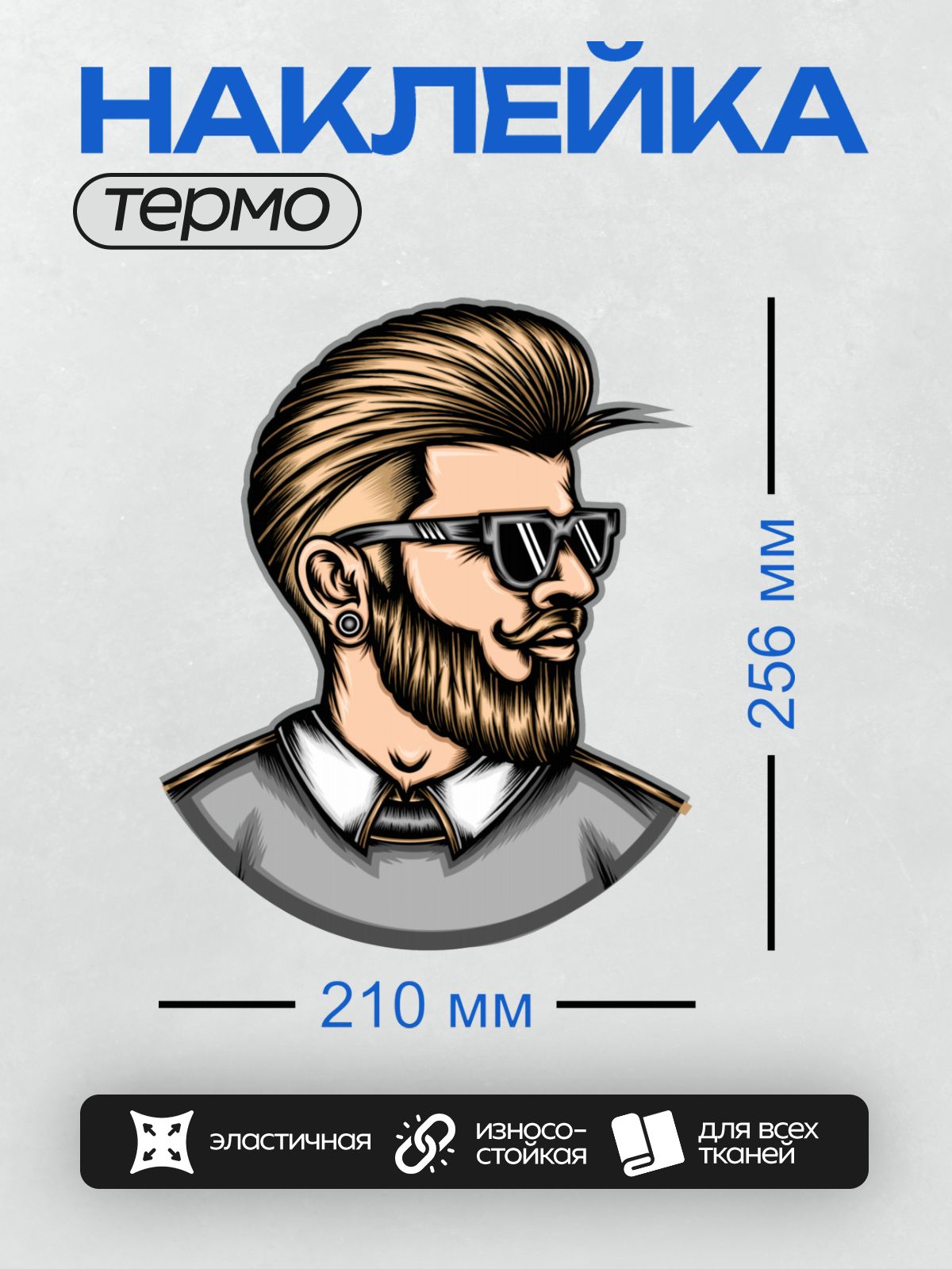 Термонаклейка на одежду DTF / Мужчина с бородой, стильной прической и очками.