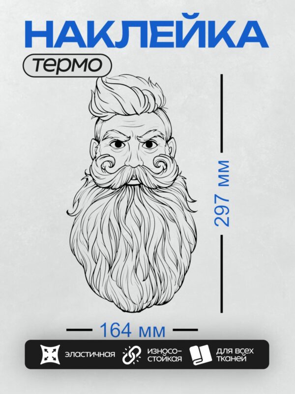 Термонаклейка на одежду DTF / Стилизованный рисунок бородатого мужчины.
