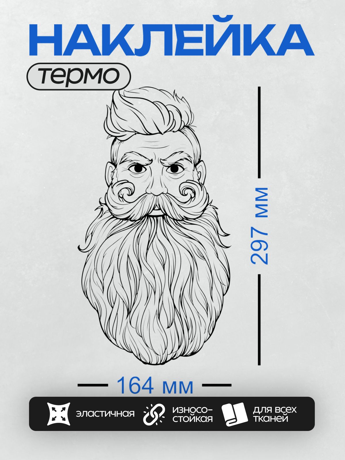 Термонаклейка на одежду DTF / Стилизованный рисунок бородатого мужчины.