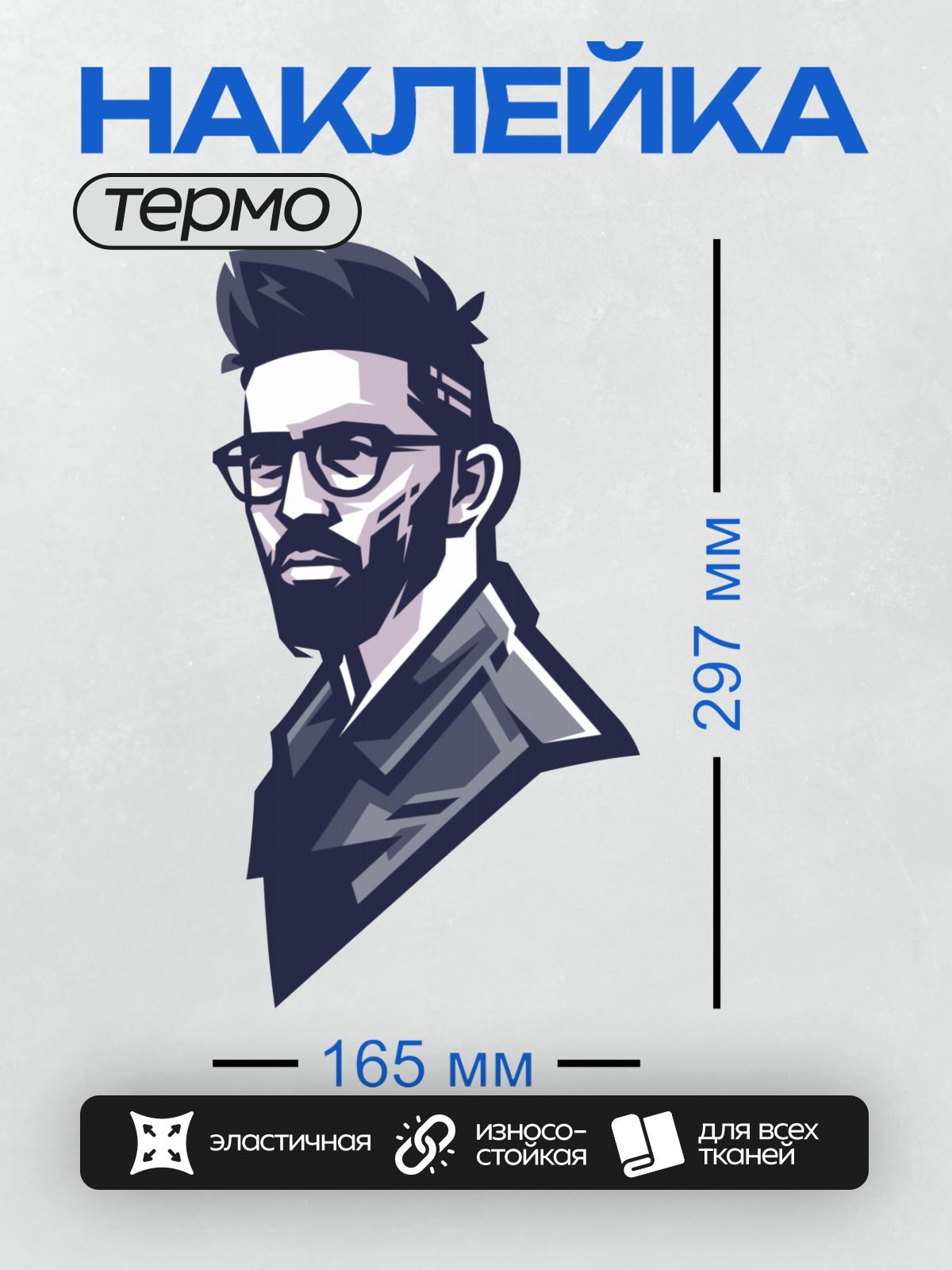 Термонаклейка на одежду DTF / Мужчина с бородой и очками в стиле поп-арт.