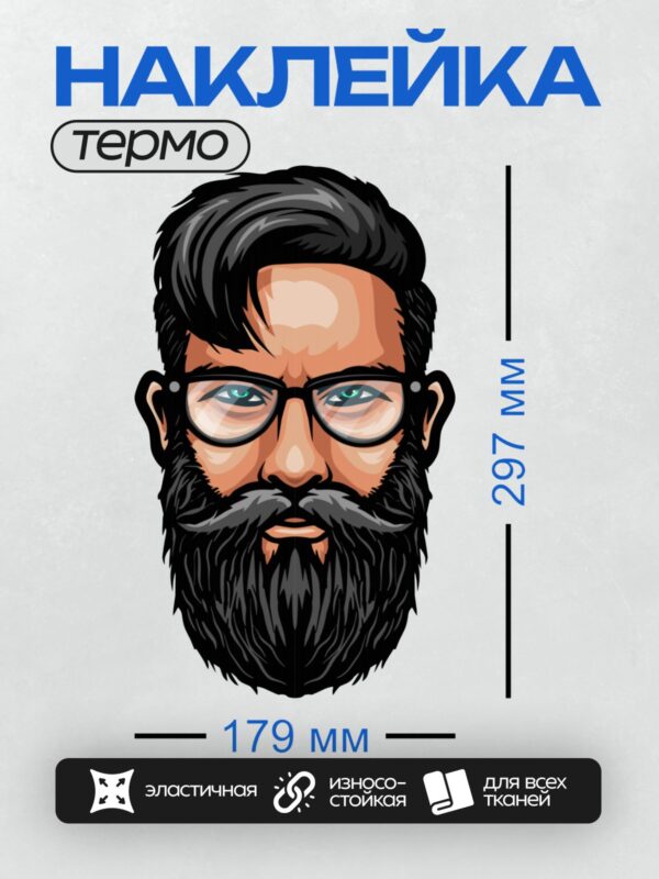 Термонаклейка на одежду DTF / Мужчина с бородой, очками и строгим взглядом.