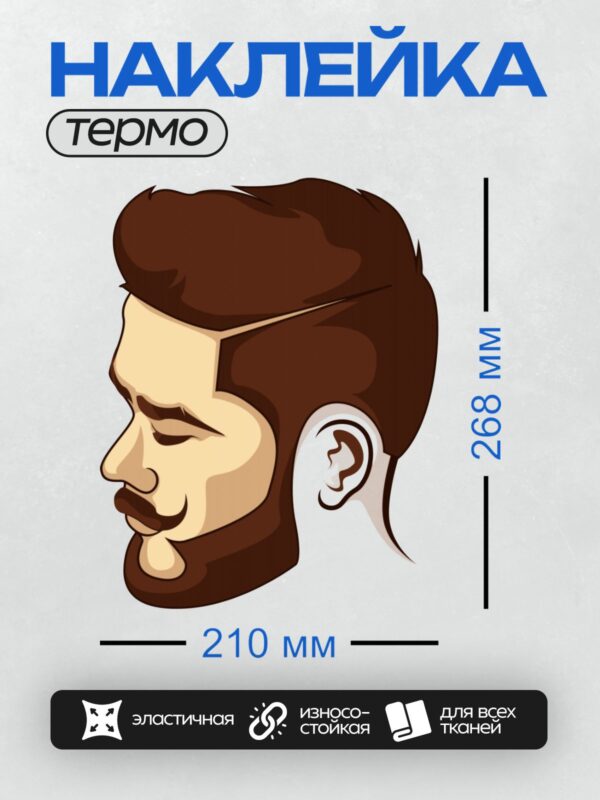 Термонаклейка на одежду DTF / Профиль мужчины с бородой и аккуратной стрижкой.