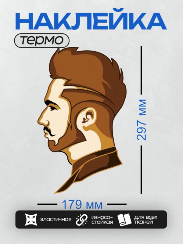 Термонаклейка на одежду DTF / Мужчина с бородой и стильной стрижкой в профиль.