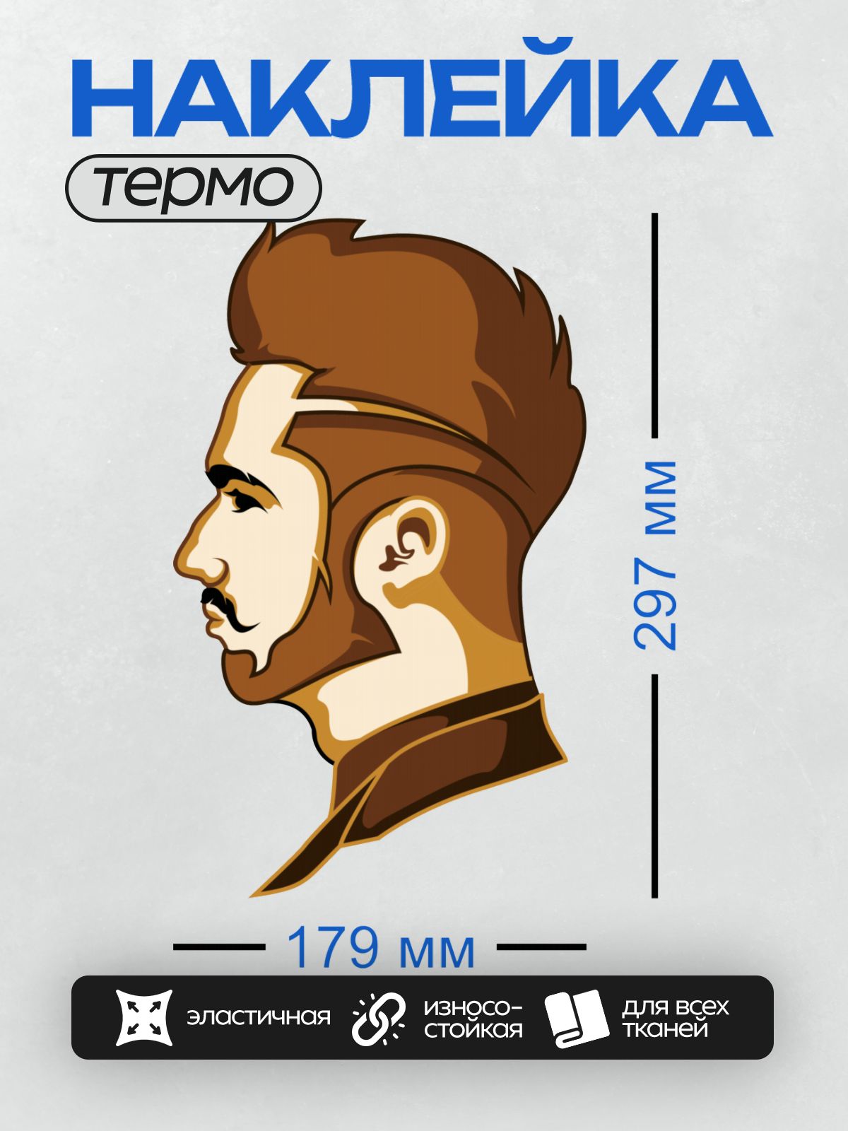 Термонаклейка на одежду DTF / Мужчина с бородой и стильной стрижкой в профиль.