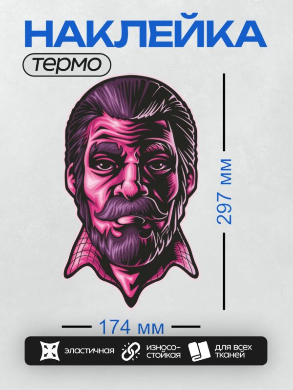 Термонаклейка на одежду DTF / Стилизованный портрет мужчины с бородой и усами.