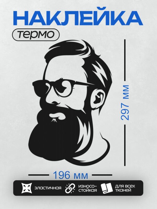 Термонаклейка на одежду DTF / Стилизованный портрет мужчины с бородой и очками.