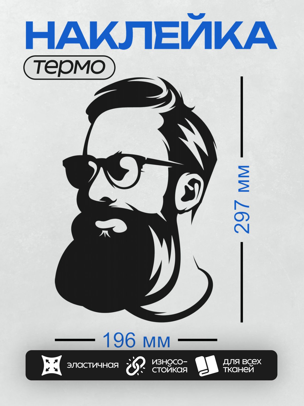 Термонаклейка на одежду DTF / Стилизованный портрет мужчины с бородой и очками.