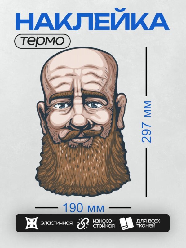 Термонаклейка на одежду DTF / Мультяшное лицо мужчины с бородой и усами.