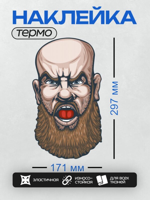 Термонаклейка на одежду DTF / Лысый мужчина с бородой, злой взгляд, стилизованный рисунок.