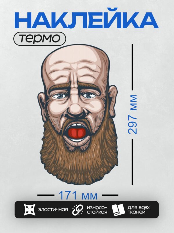 Термонаклейка на одежду DTF / Мужчина с бородой, лысый, с открытым ртом, мультяшный стиль.
