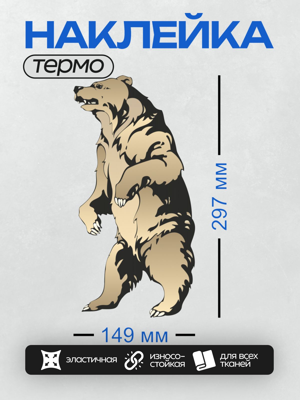 Термонаклейка на одежду DTF / Медведь, стоящий на задних лапах, в векторном стиле.