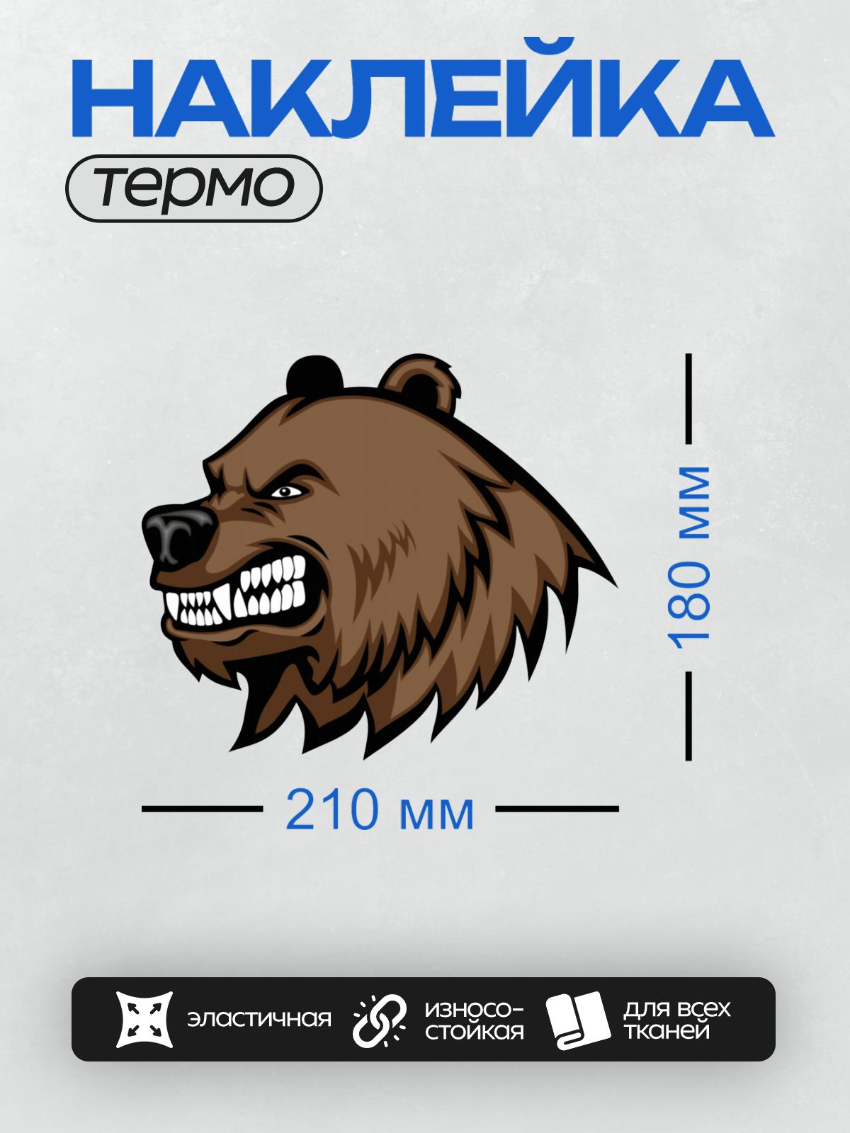 Термонаклейка на одежду DTF / Злой медведь с оскалом, мультяшный стиль.