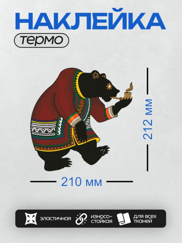 Термонаклейка на одежду DTF / Медведь в этническом костюме с чашей в лапе.