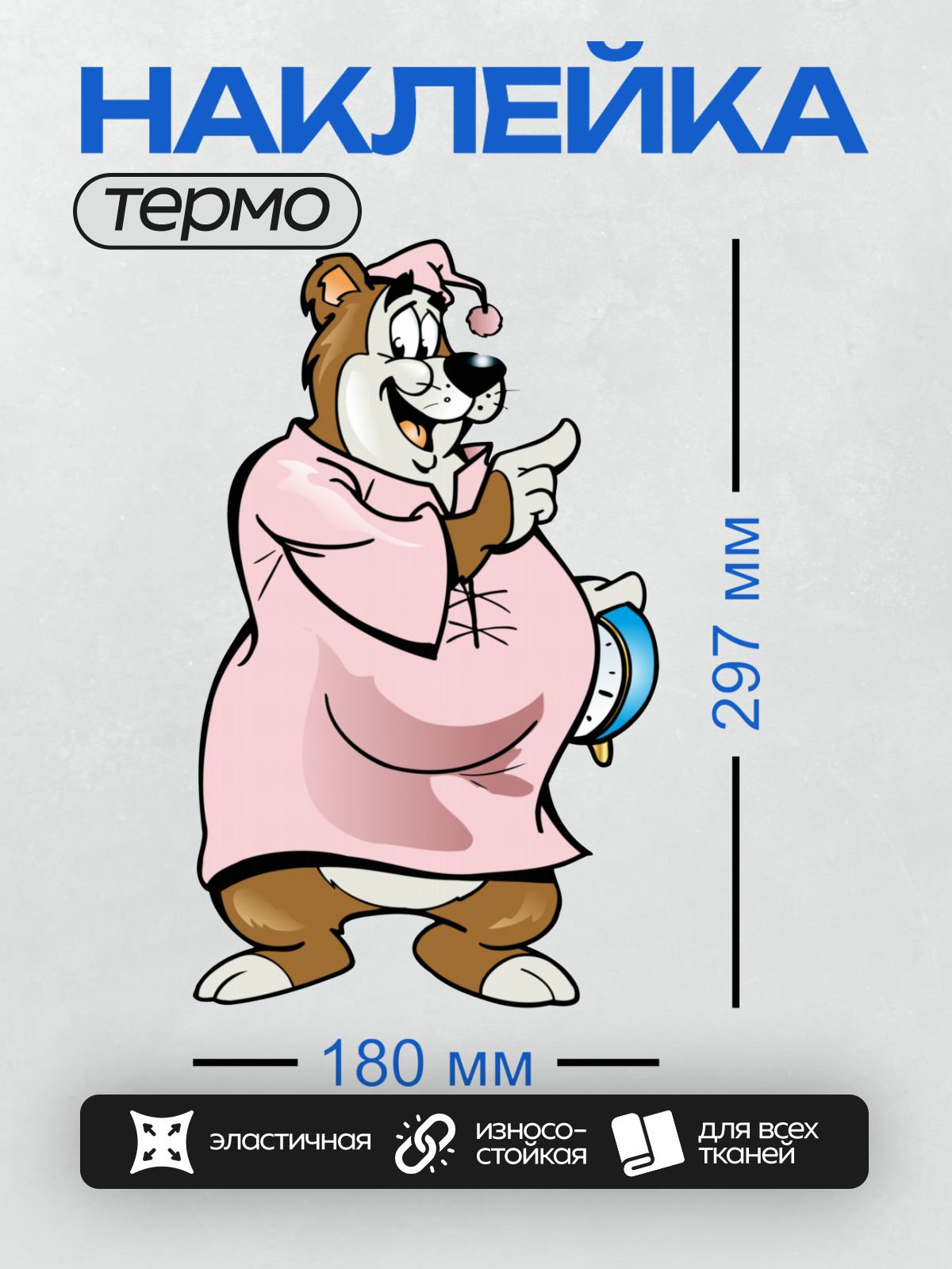 Термонаклейка на одежду DTF / Мультяшный медведь в халате и с часами.